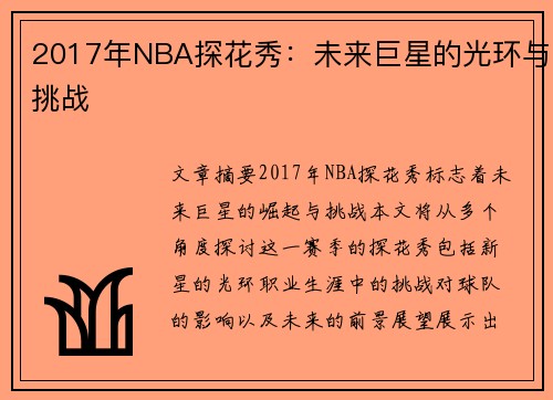 2017年NBA探花秀：未来巨星的光环与挑战
