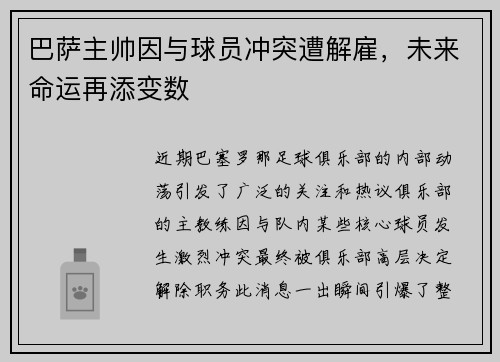 巴萨主帅因与球员冲突遭解雇，未来命运再添变数