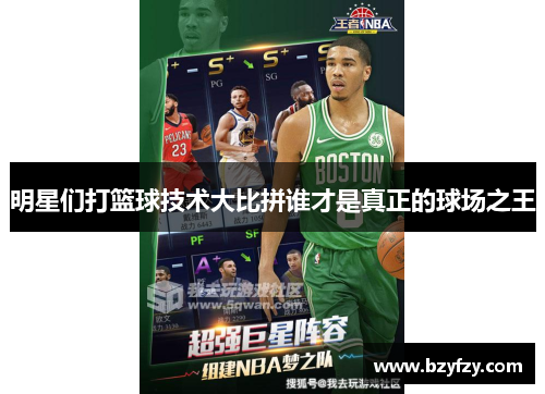 明星们打篮球技术大比拼谁才是真正的球场之王