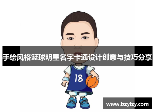 手绘风格篮球明星名字卡通设计创意与技巧分享