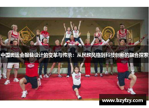 中国奥运会服装设计的变革与传承：从民族风格到科技创新的融合探索