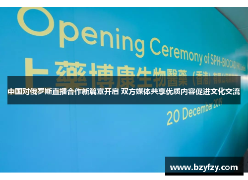 中国对俄罗斯直播合作新篇章开启 双方媒体共享优质内容促进文化交流