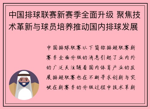中国排球联赛新赛季全面升级 聚焦技术革新与球员培养推动国内排球发展
