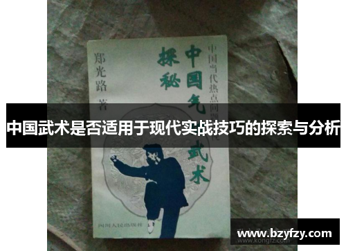 中国武术是否适用于现代实战技巧的探索与分析