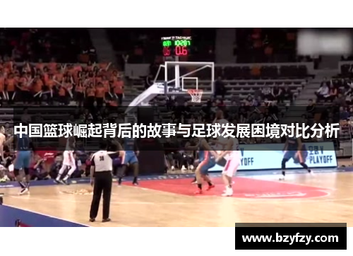 中国篮球崛起背后的故事与足球发展困境对比分析