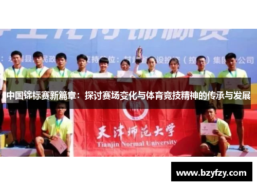 中国锦标赛新篇章：探讨赛场变化与体育竞技精神的传承与发展