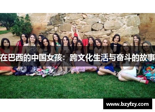在巴西的中国女孩：跨文化生活与奋斗的故事