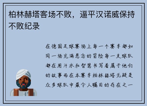 柏林赫塔客场不败，逼平汉诺威保持不败纪录