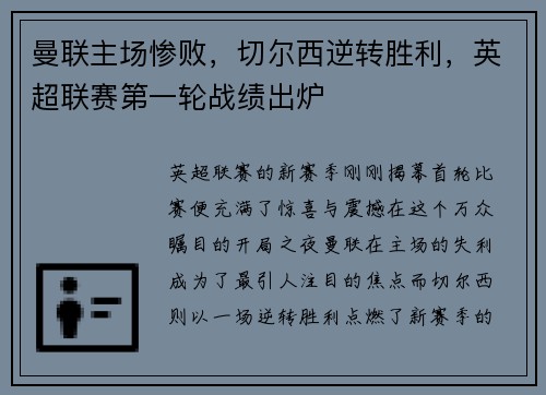 曼联主场惨败，切尔西逆转胜利，英超联赛第一轮战绩出炉
