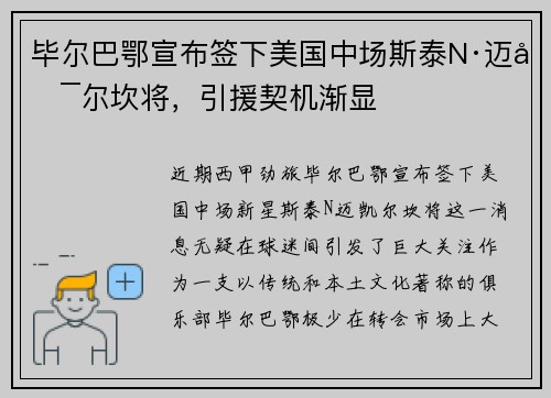 毕尔巴鄂宣布签下美国中场斯泰N·迈凯尔坎将，引援契机渐显