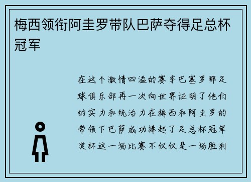 梅西领衔阿圭罗带队巴萨夺得足总杯冠军