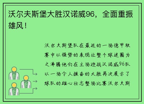 沃尔夫斯堡大胜汉诺威96，全面重振雄风！