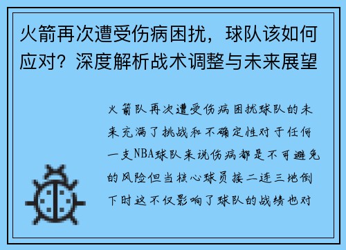 火箭再次遭受伤病困扰，球队该如何应对？深度解析战术调整与未来展望