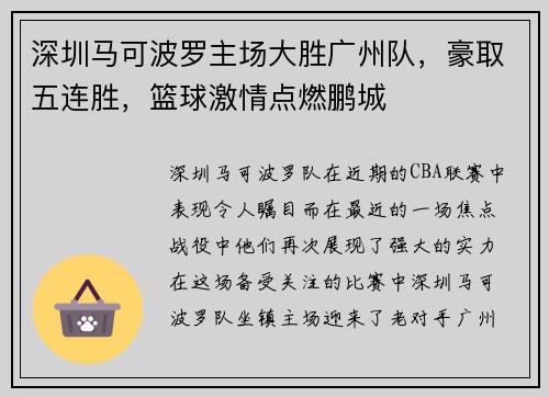 深圳马可波罗主场大胜广州队，豪取五连胜，篮球激情点燃鹏城