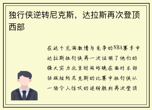 独行侠逆转尼克斯，达拉斯再次登顶西部