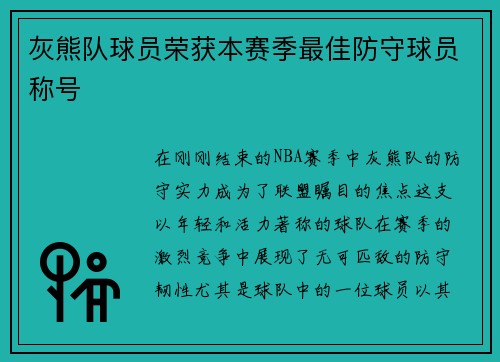 灰熊队球员荣获本赛季最佳防守球员称号