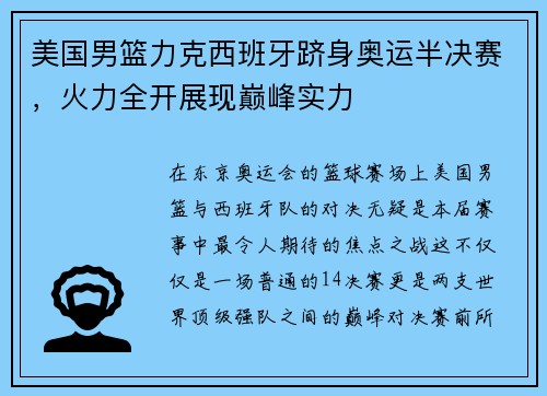 美国男篮力克西班牙跻身奥运半决赛，火力全开展现巅峰实力