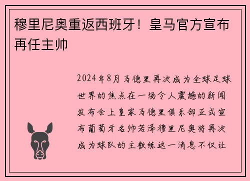 穆里尼奥重返西班牙！皇马官方宣布再任主帅