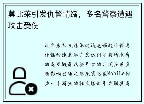 莫比莱引发仇警情绪，多名警察遭遇攻击受伤