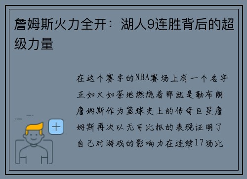 詹姆斯火力全开：湖人9连胜背后的超级力量