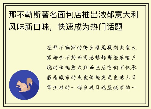 那不勒斯著名面包店推出浓郁意大利风味新口味，快速成为热门话题