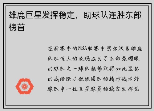 雄鹿巨星发挥稳定，助球队连胜东部榜首