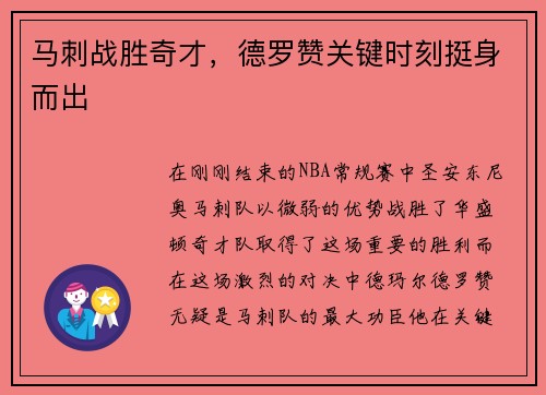 马刺战胜奇才，德罗赞关键时刻挺身而出