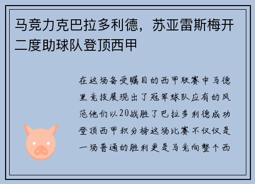 马竞力克巴拉多利德，苏亚雷斯梅开二度助球队登顶西甲