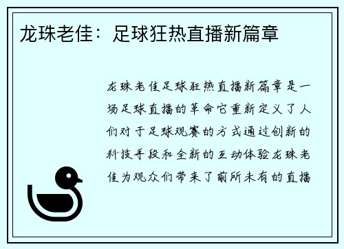 龙珠老佳：足球狂热直播新篇章