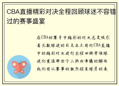 CBA直播精彩对决全程回顾球迷不容错过的赛事盛宴