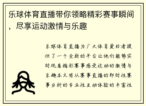 乐球体育直播带你领略精彩赛事瞬间，尽享运动激情与乐趣