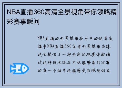 NBA直播360高清全景视角带你领略精彩赛事瞬间