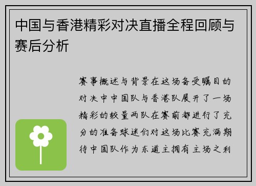 中国与香港精彩对决直播全程回顾与赛后分析