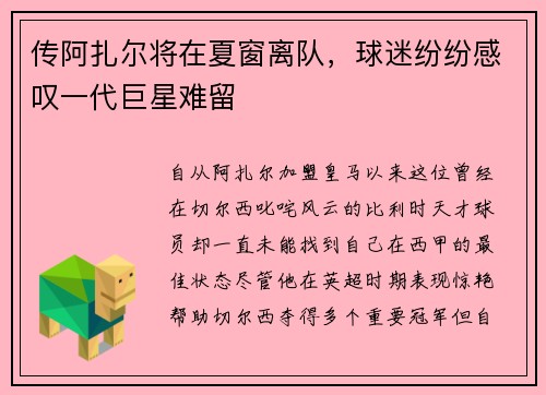 传阿扎尔将在夏窗离队，球迷纷纷感叹一代巨星难留