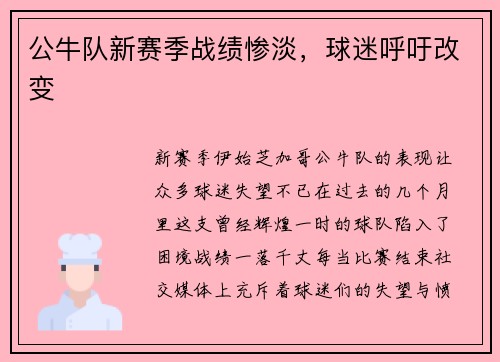 公牛队新赛季战绩惨淡，球迷呼吁改变
