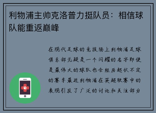 利物浦主帅克洛普力挺队员：相信球队能重返巅峰