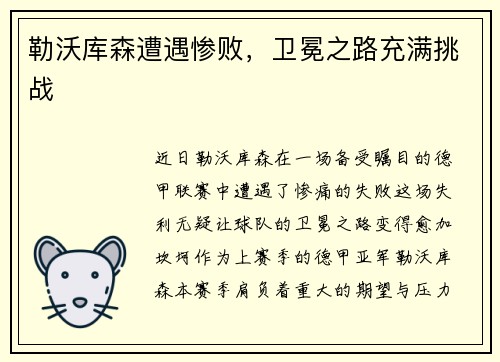 勒沃库森遭遇惨败，卫冕之路充满挑战