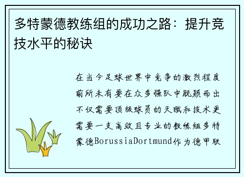 多特蒙德教练组的成功之路：提升竞技水平的秘诀