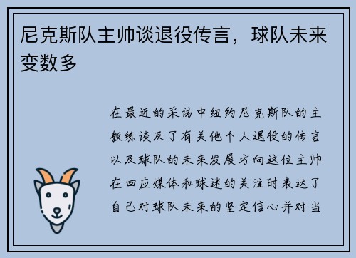 尼克斯队主帅谈退役传言，球队未来变数多