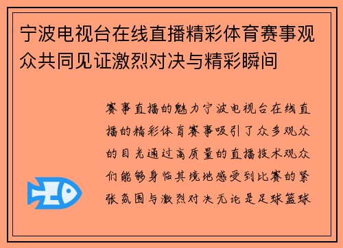 宁波电视台在线直播精彩体育赛事观众共同见证激烈对决与精彩瞬间