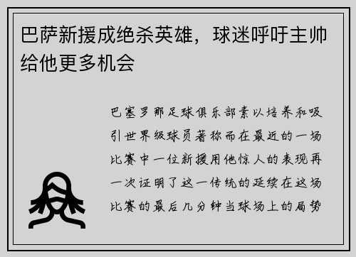 巴萨新援成绝杀英雄，球迷呼吁主帅给他更多机会