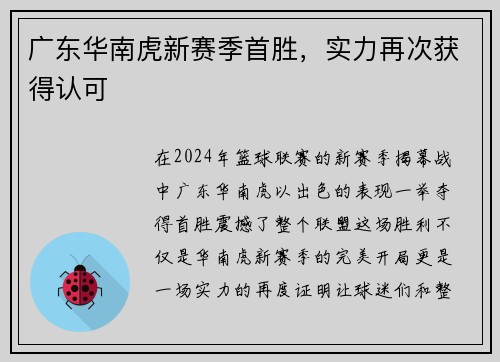 广东华南虎新赛季首胜，实力再次获得认可