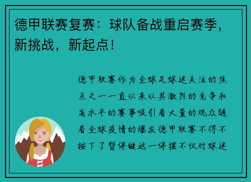 德甲联赛复赛：球队备战重启赛季，新挑战，新起点！