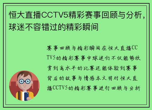 恒大直播CCTV5精彩赛事回顾与分析，球迷不容错过的精彩瞬间