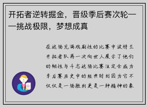 开拓者逆转掘金，晋级季后赛次轮——挑战极限，梦想成真