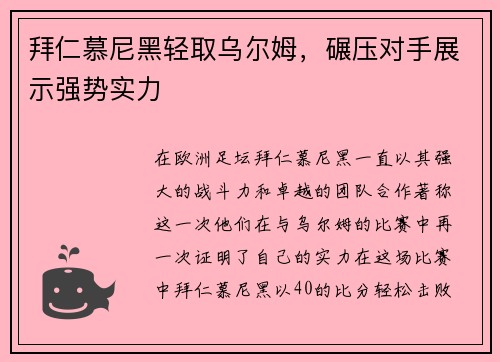 拜仁慕尼黑轻取乌尔姆，碾压对手展示强势实力