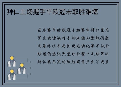 拜仁主场握手平欧冠未取胜难堪