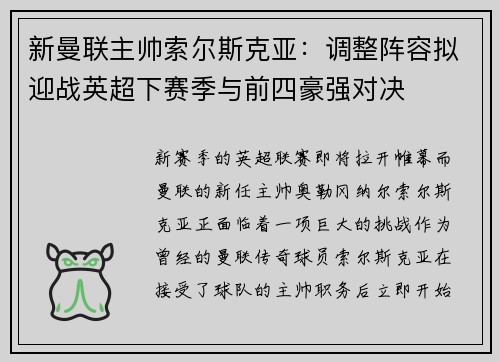 新曼联主帅索尔斯克亚：调整阵容拟迎战英超下赛季与前四豪强对决