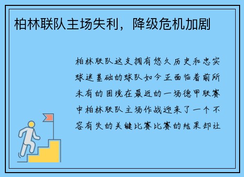 柏林联队主场失利，降级危机加剧