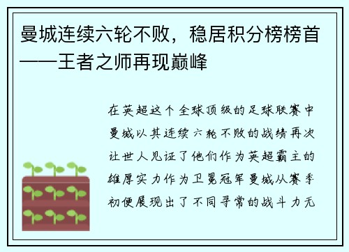 曼城连续六轮不败，稳居积分榜榜首——王者之师再现巅峰